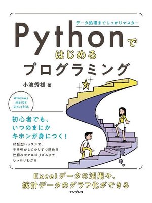 cover image of Pythonではじめるプログラミング   データ処理までしっかりマスター: 本編